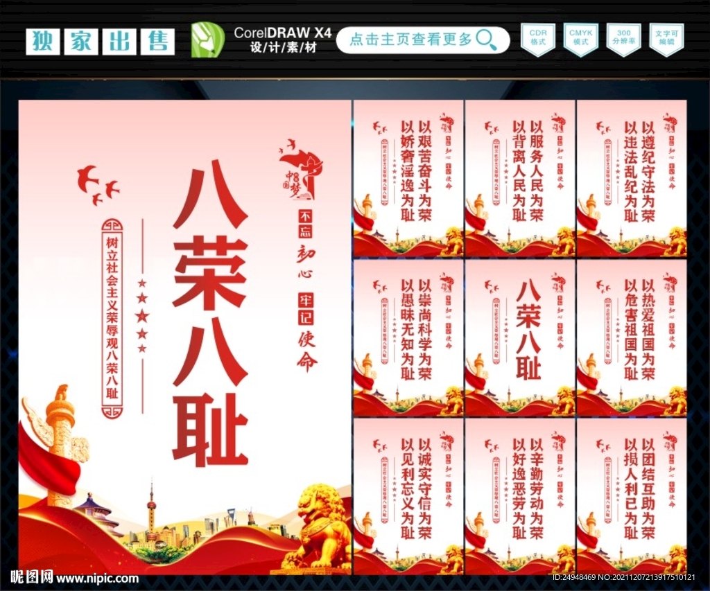 八荣八耻 