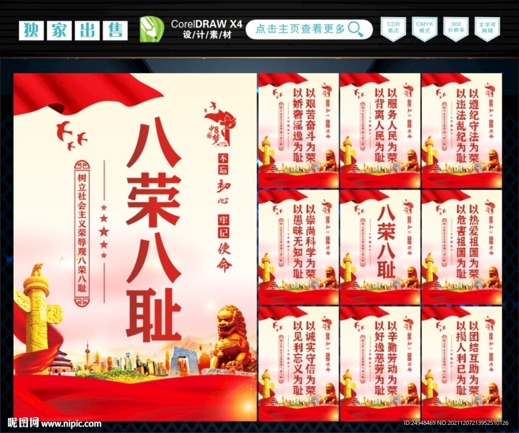 八荣八耻  