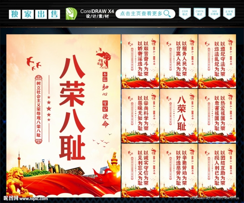 八荣八耻  