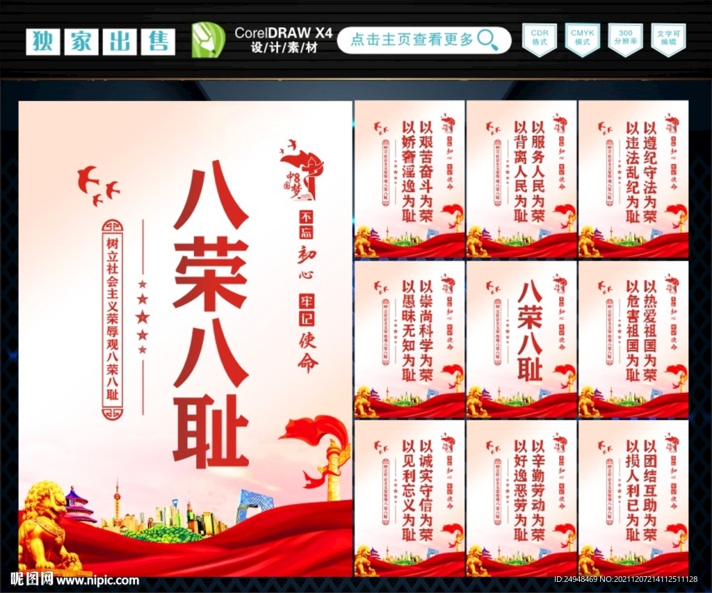 八荣八耻  