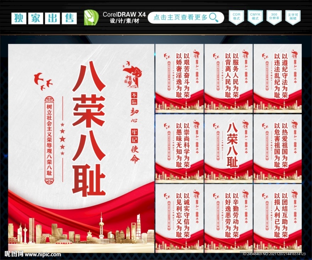 八荣八耻