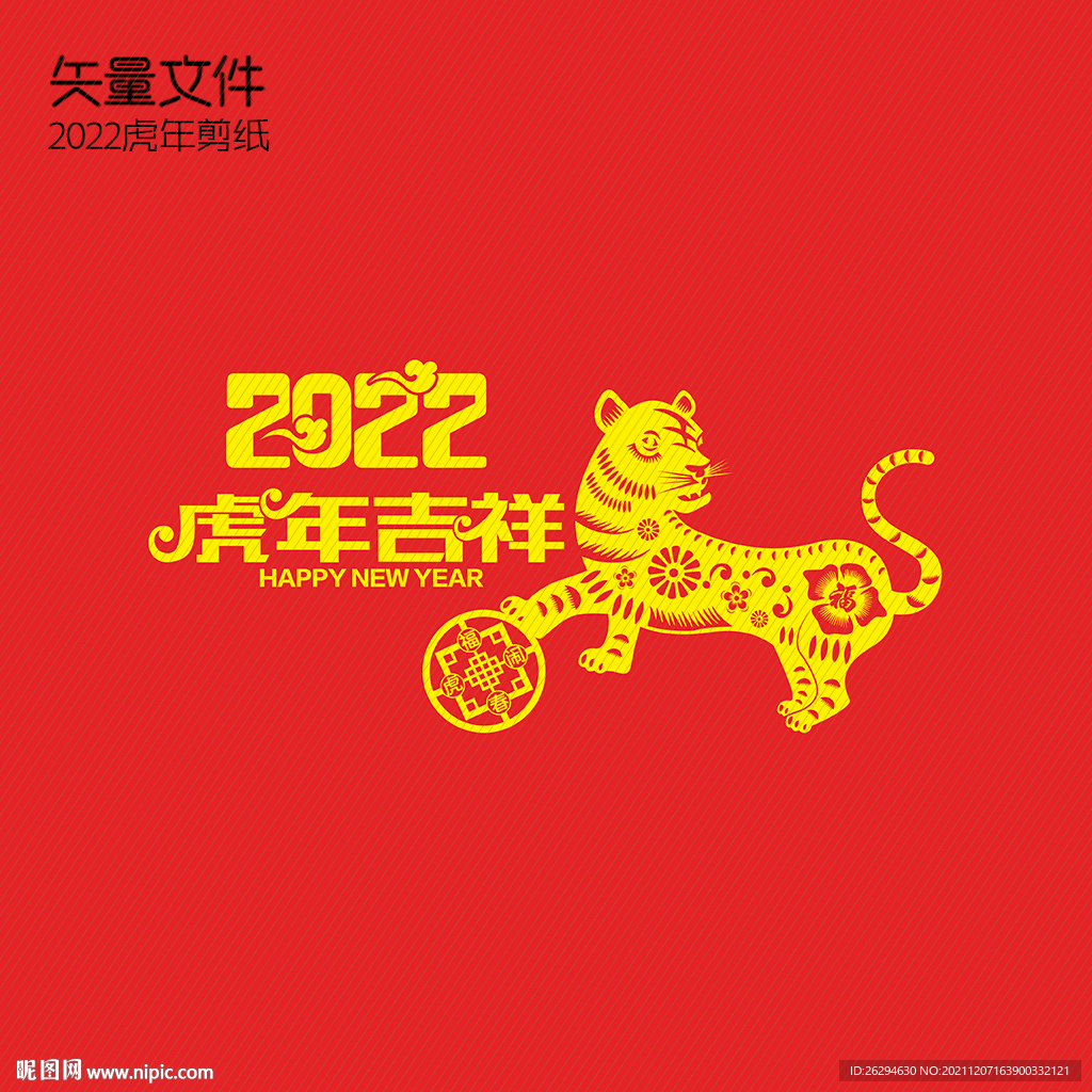 2022虎年剪纸
