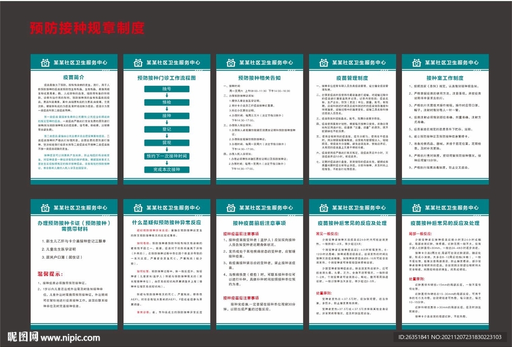 预防接种工作制度