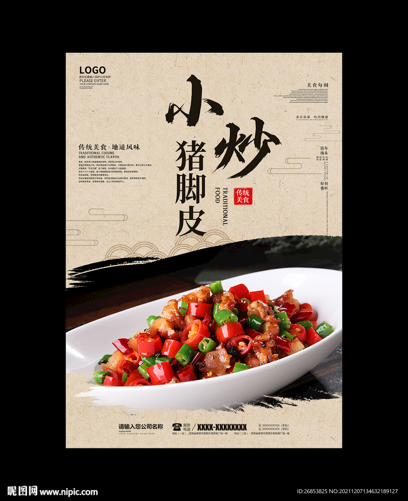 小炒猪脚皮