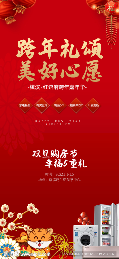 元旦春节好礼活动海报