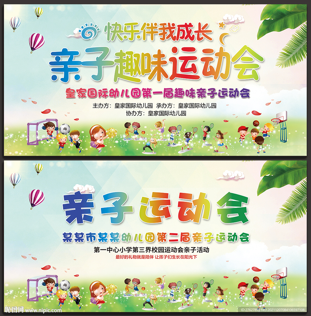 幼儿园亲子运动会舞台背景