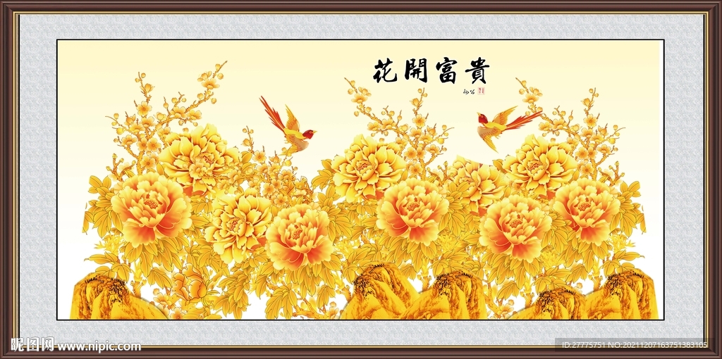 花开富贵