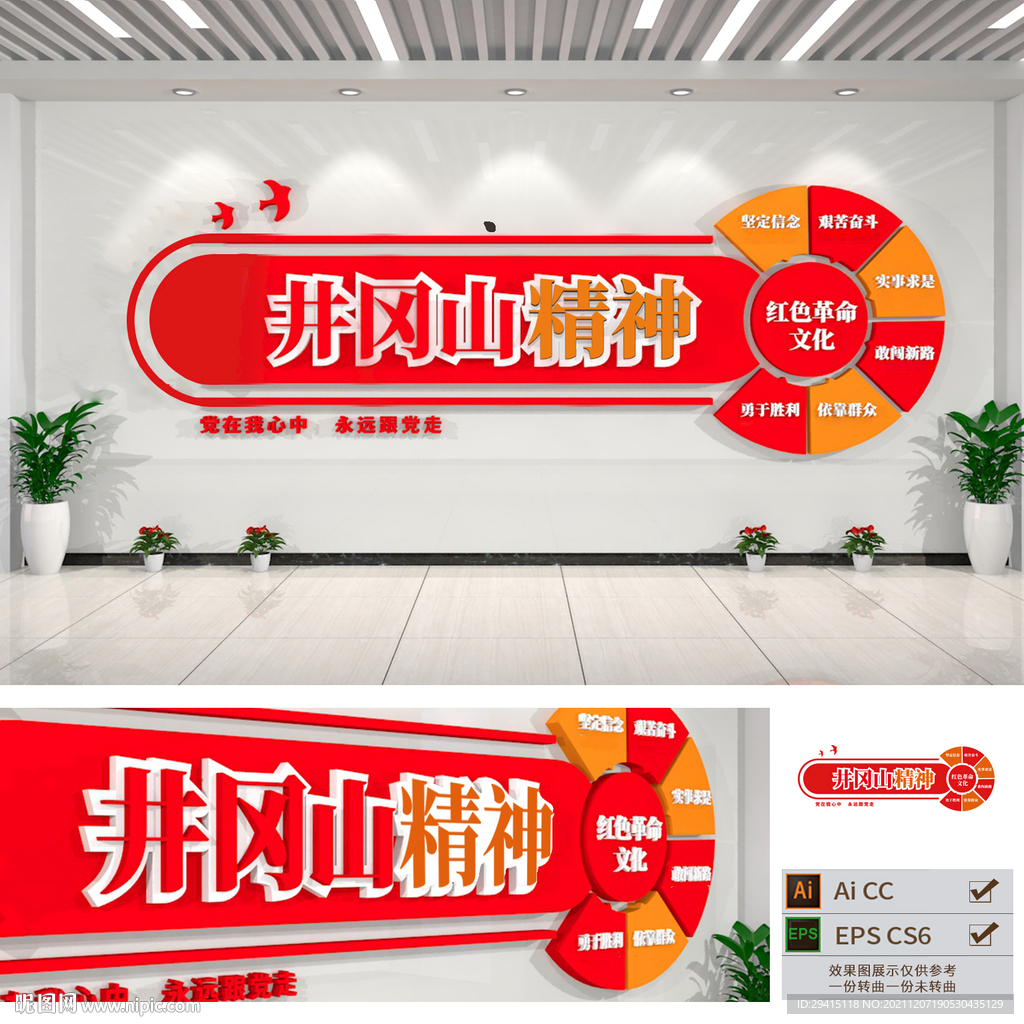 井冈山精神文化墙