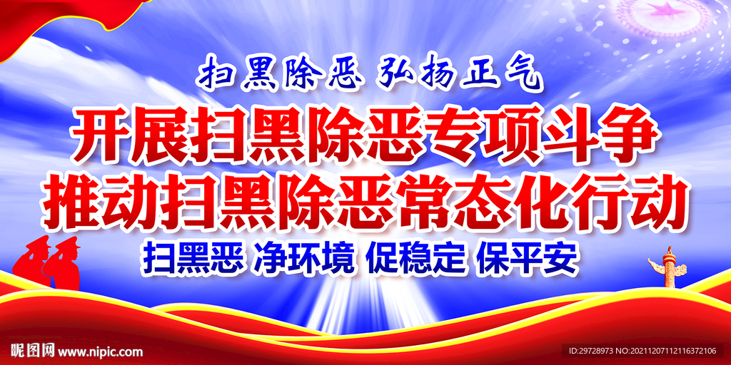 扫黑除恶