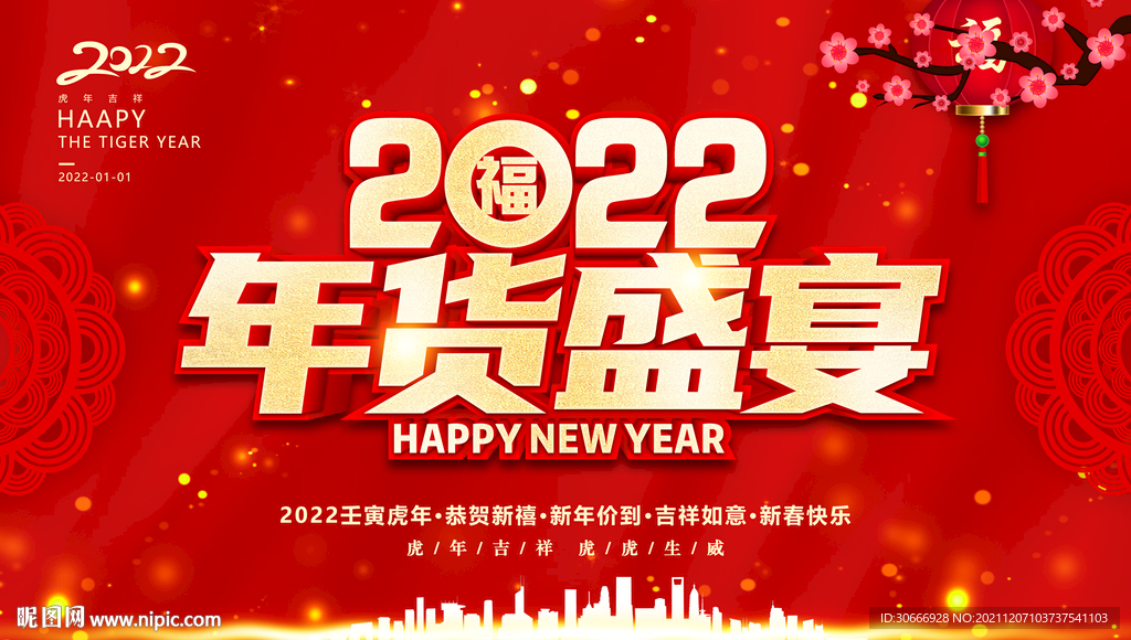 虎年年货海报