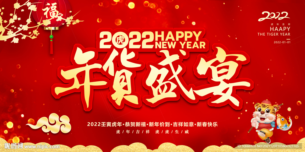 虎年年货海报