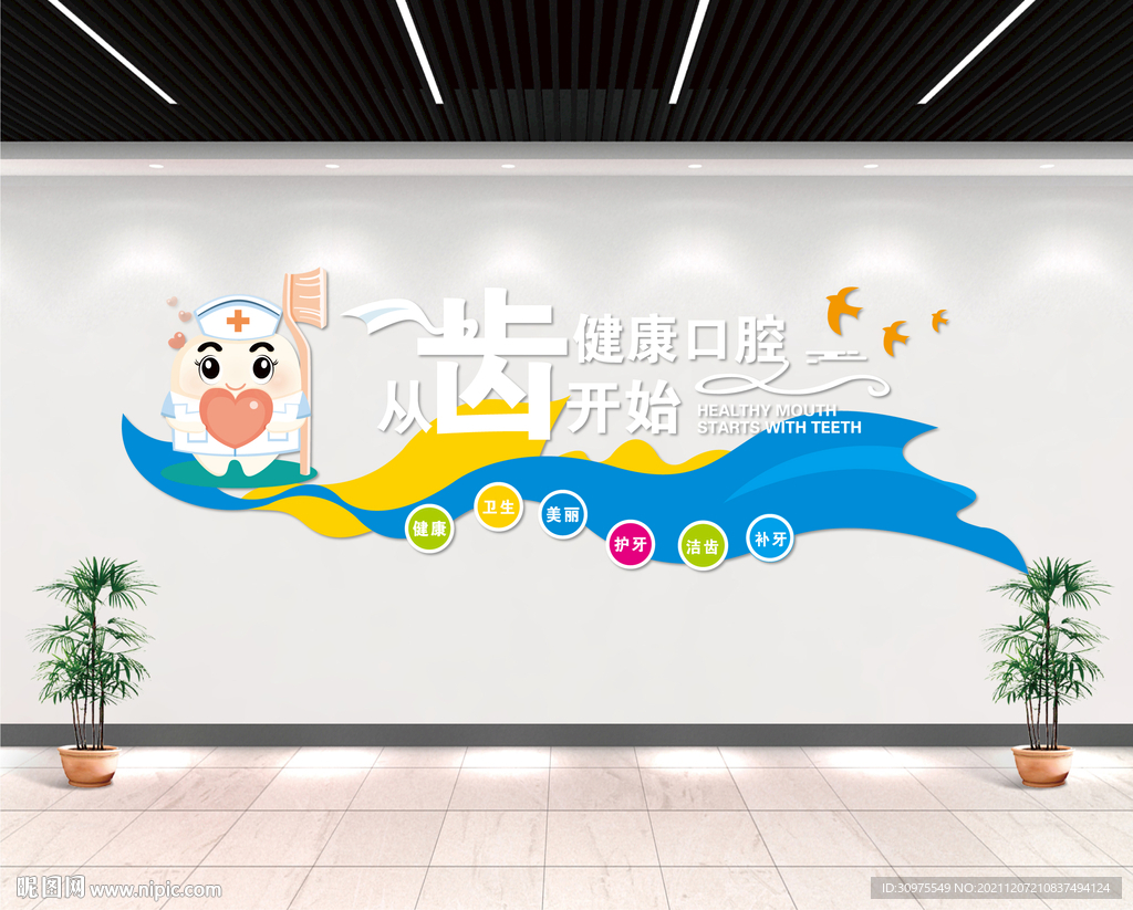 口腔医院文化墙