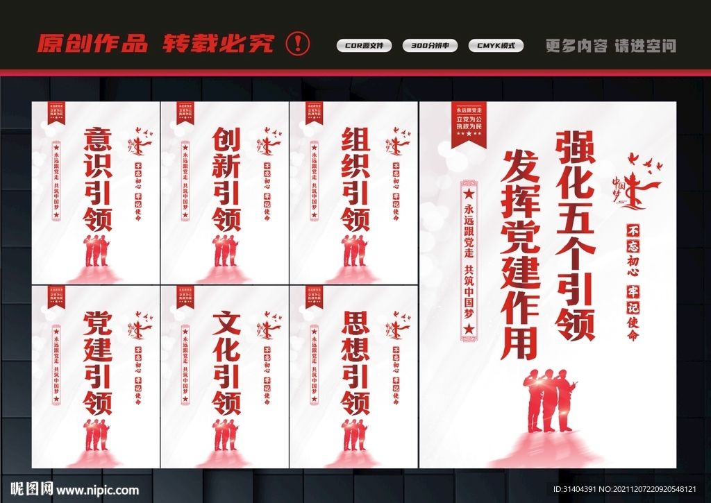 党建五个引领
