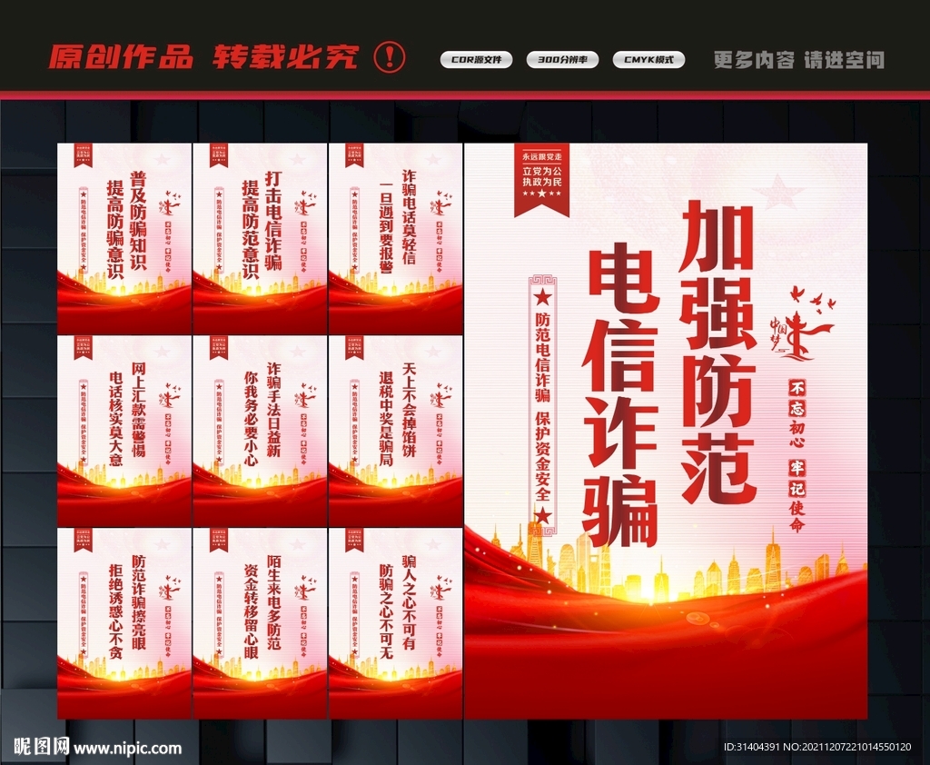 防范电信诈骗