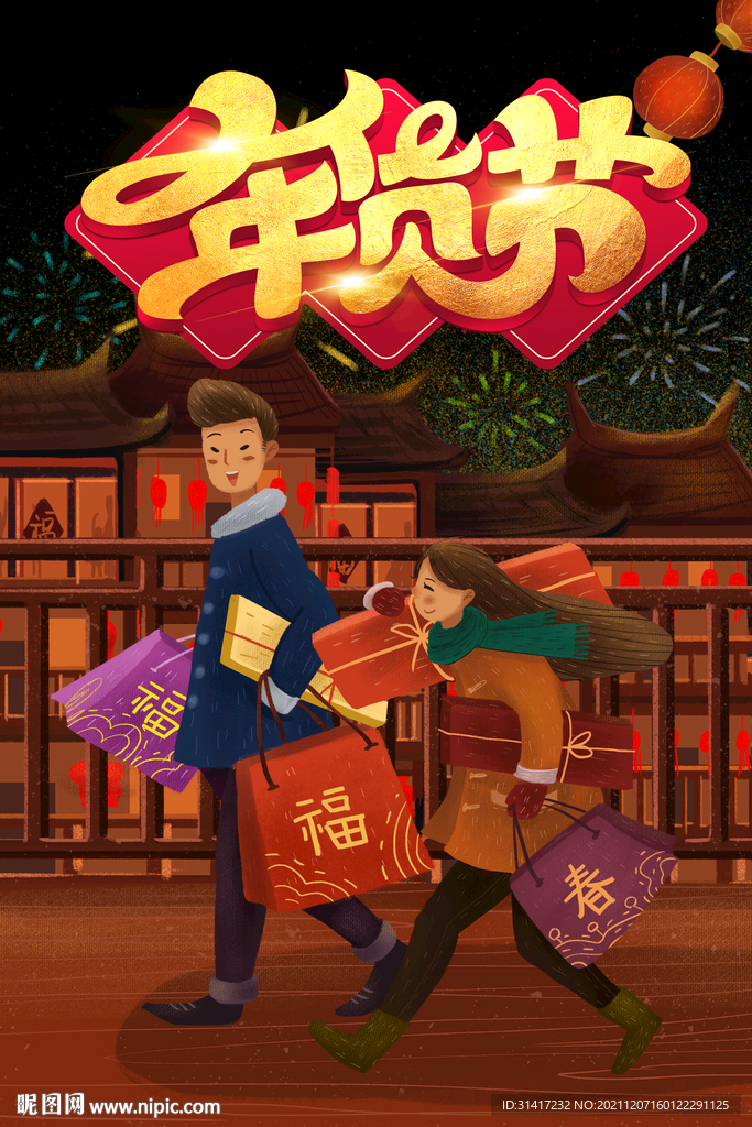 年货节
