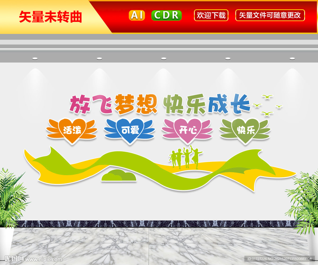 放飞梦想快乐成长文化墙