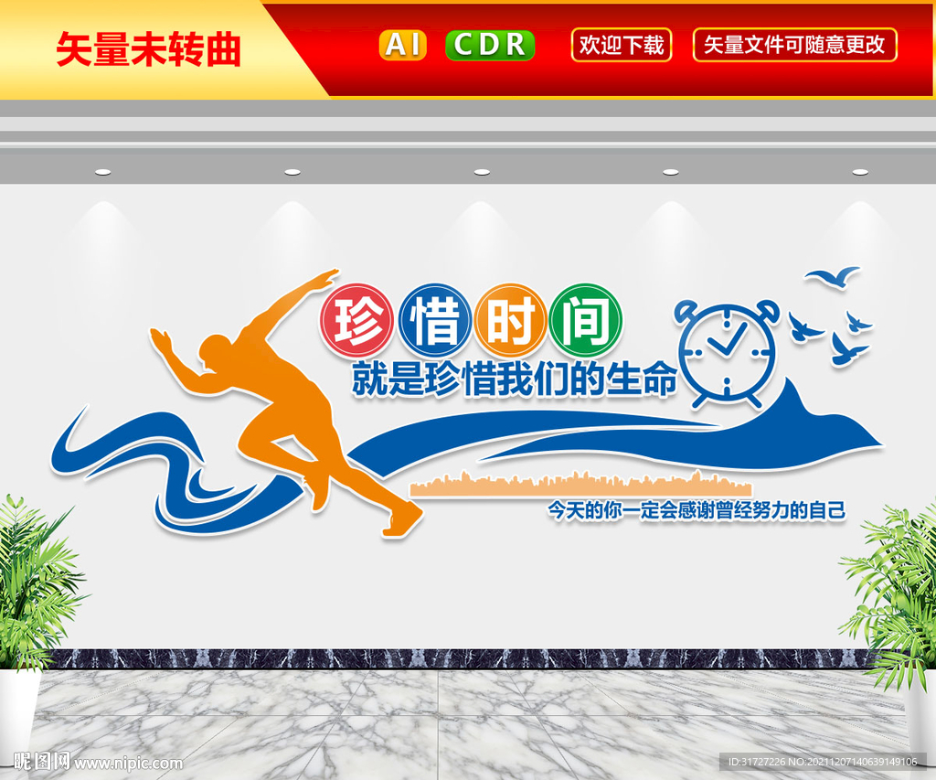 珍惜时间文化墙