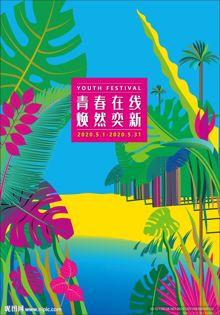 青春在线 焕然奕新