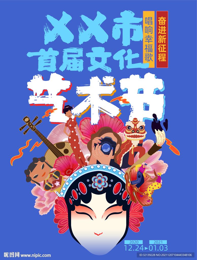 文化艺术节