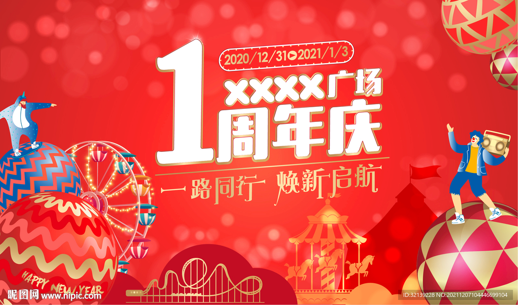 1周年庆