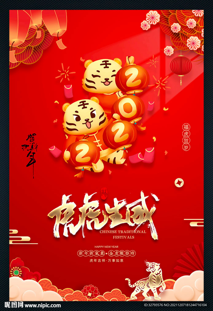 虎虎生威