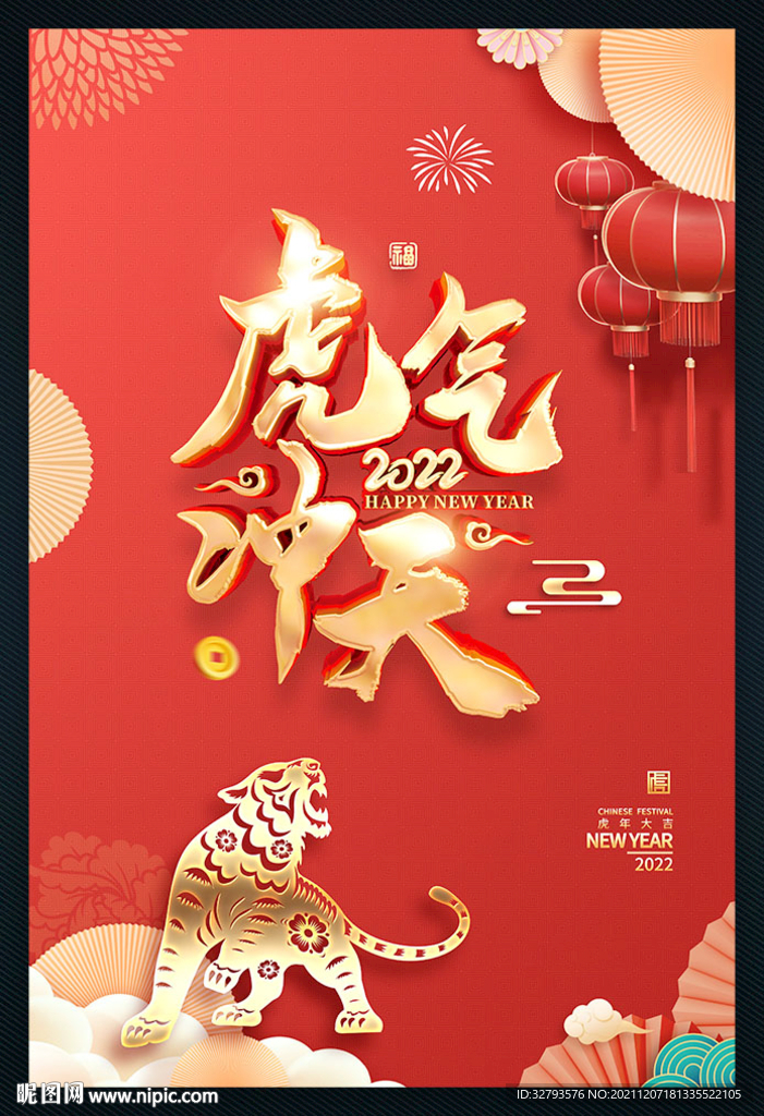 虎年虎气冲天