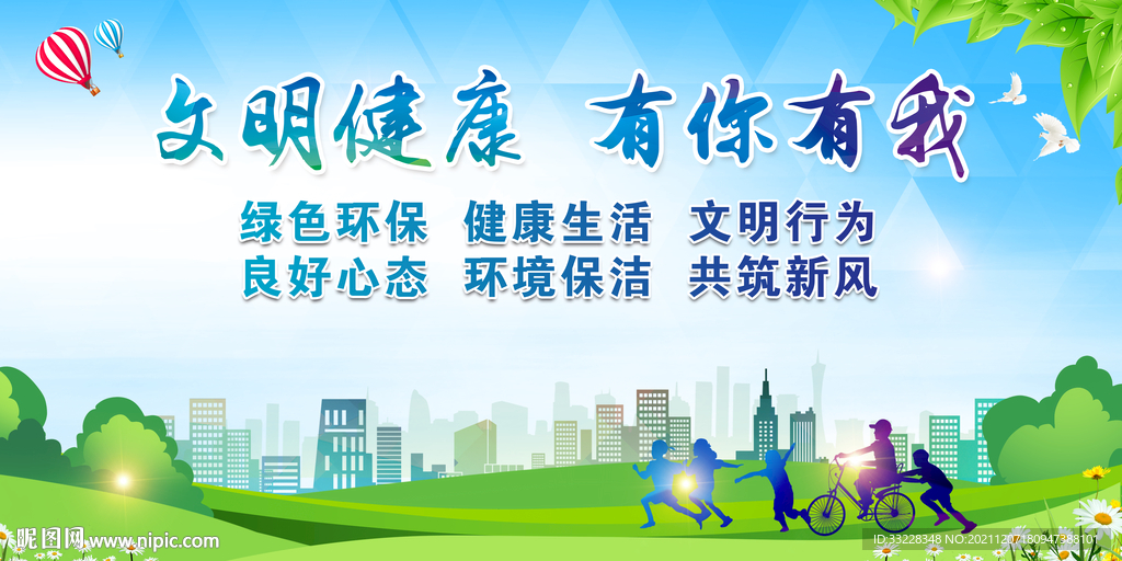文明健康有你有我