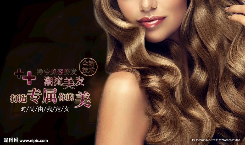 美发