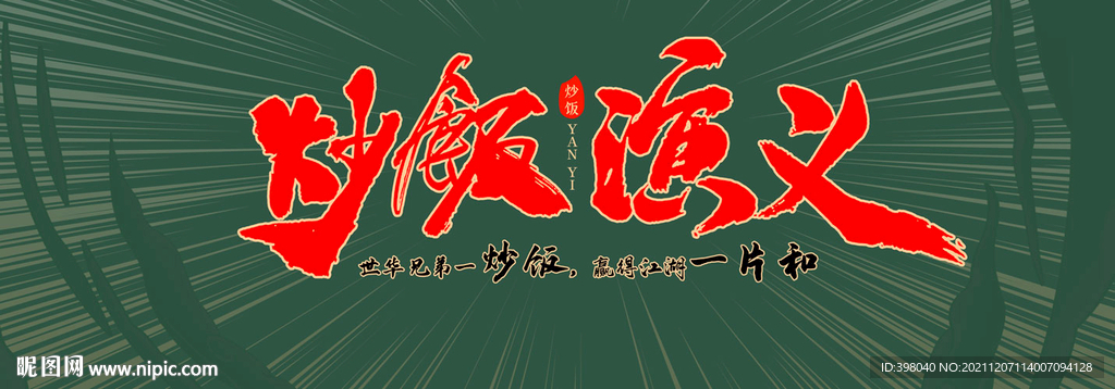 餐饮美食国潮海报招牌创意图片