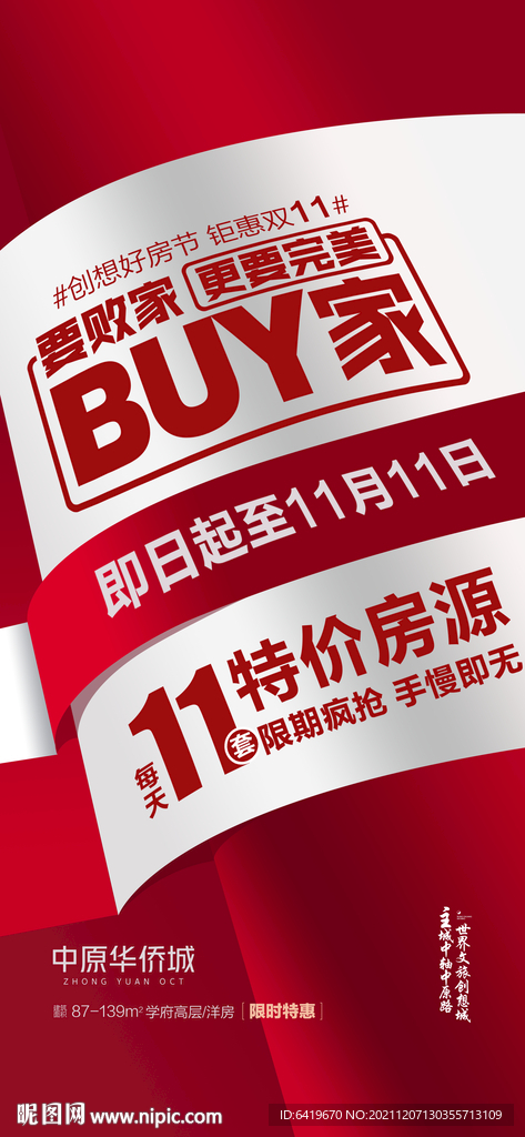 双11双12电商购物节购房海报