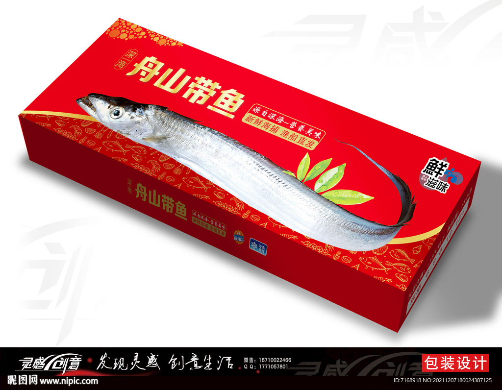 带鱼包装设计