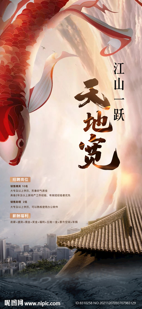 新中式鲤鱼跳龙门招聘稿