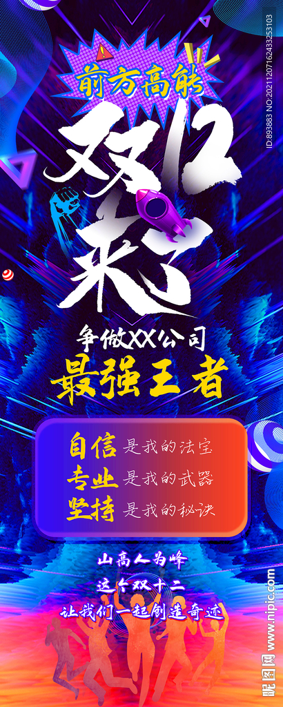 双11双12企业销售激励易拉宝