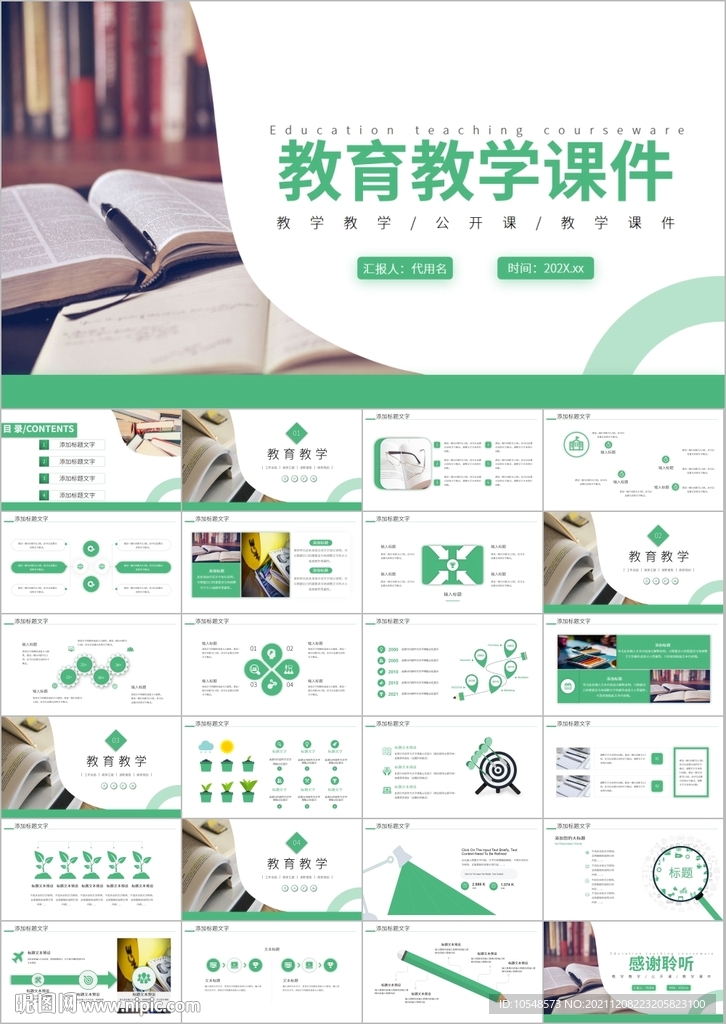 公开课教育教学教学设计ppt