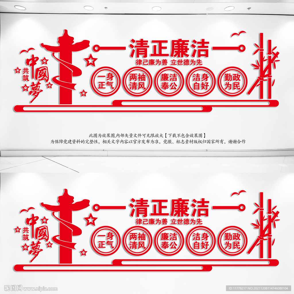 清正廉洁
