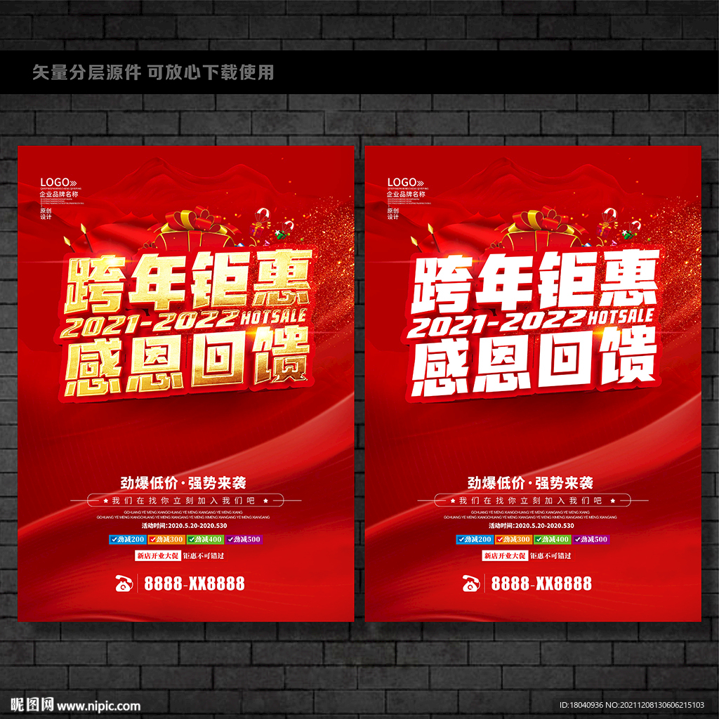 跨年钜惠
