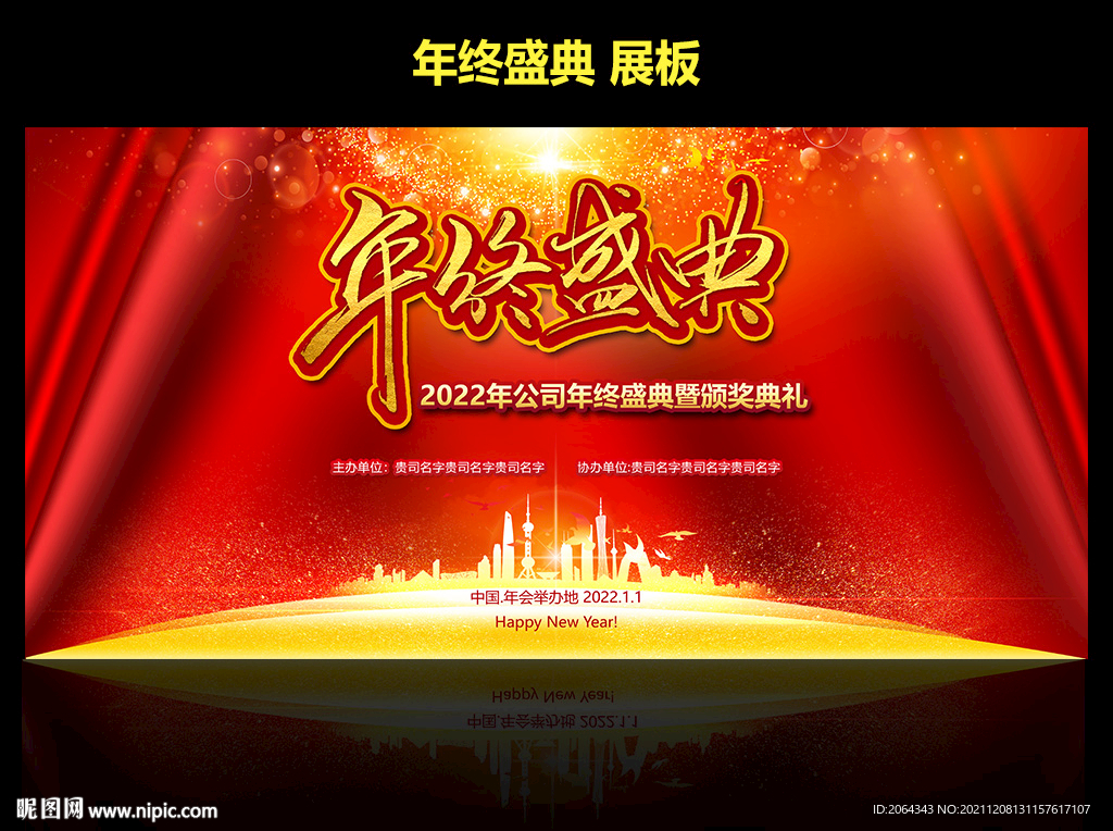 年终盛典年会背景