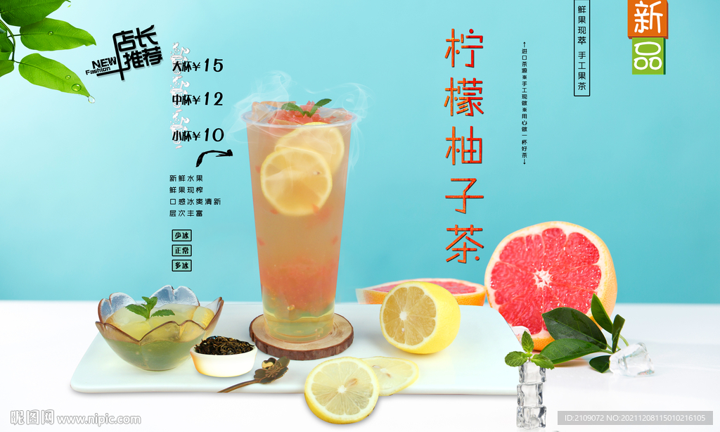 柠檬柚子茶 