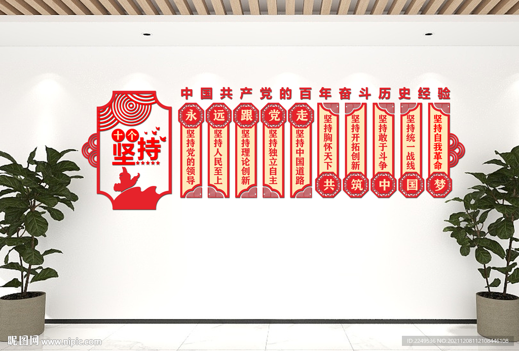 十个坚持