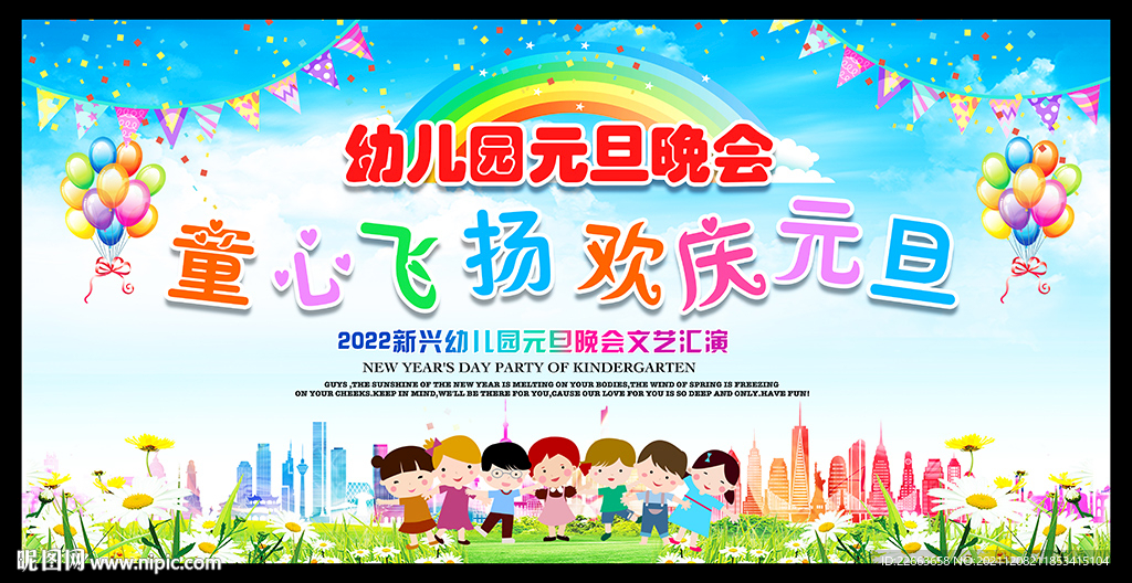 童心飞扬幼儿园元旦晚会