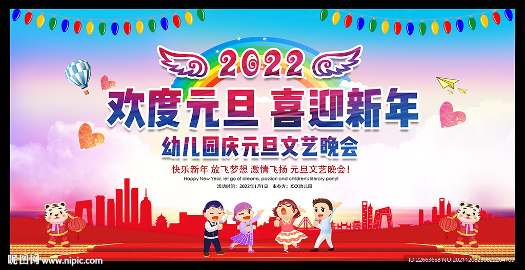 2022年幼儿园元旦晚会幕布