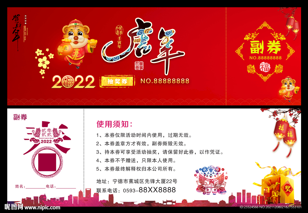 虎年抽奖券