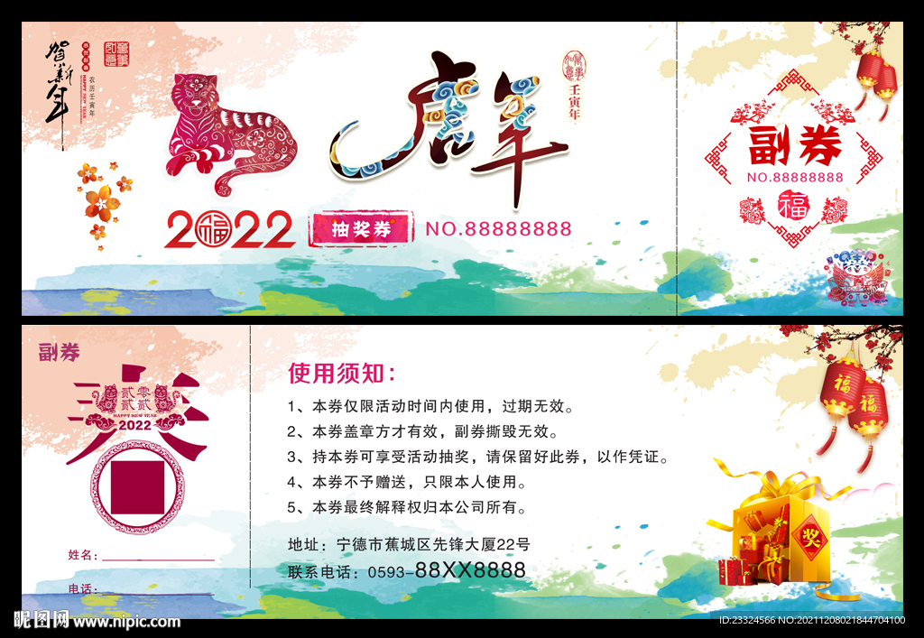 新年活动抽奖券