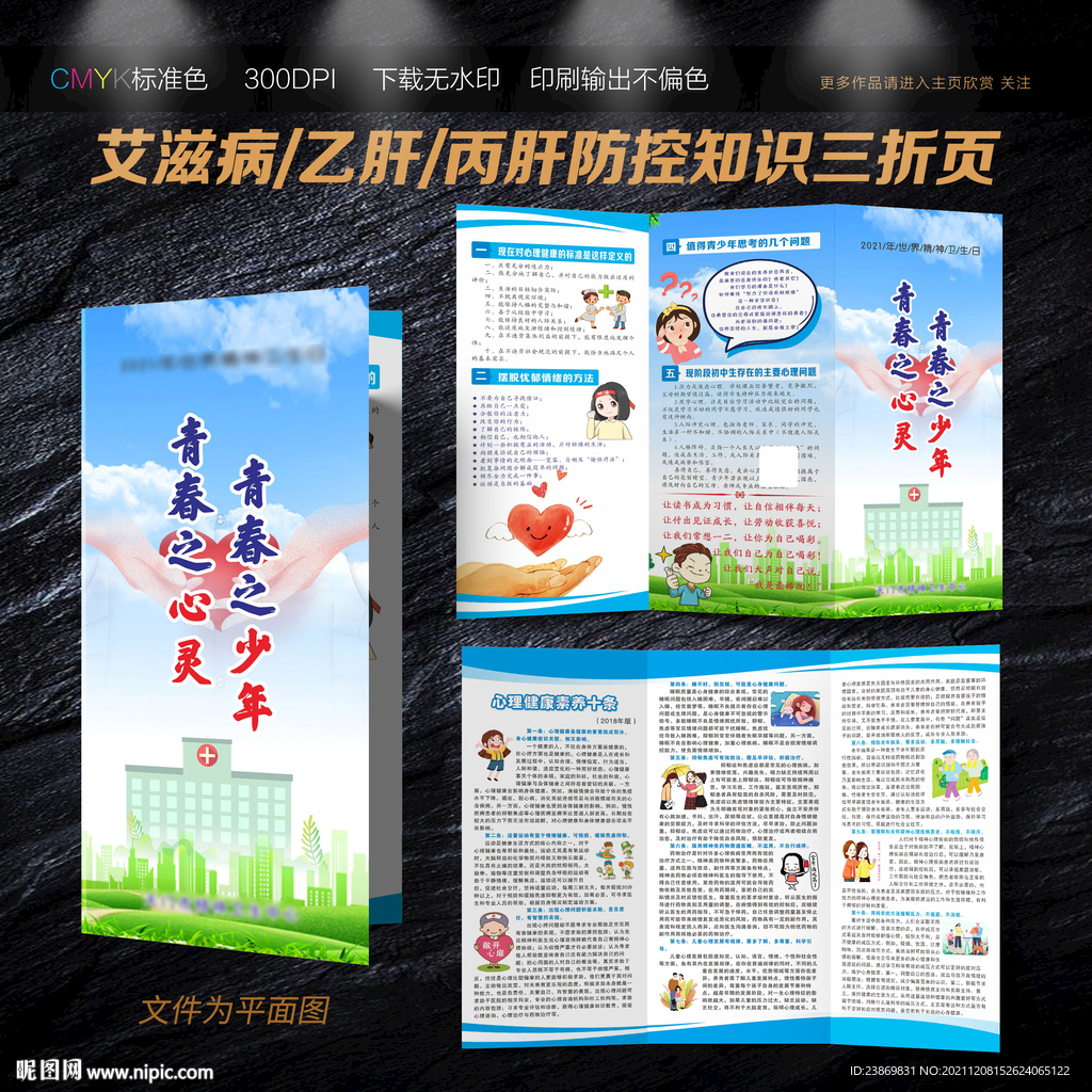 青少年精神健康宣传三折页