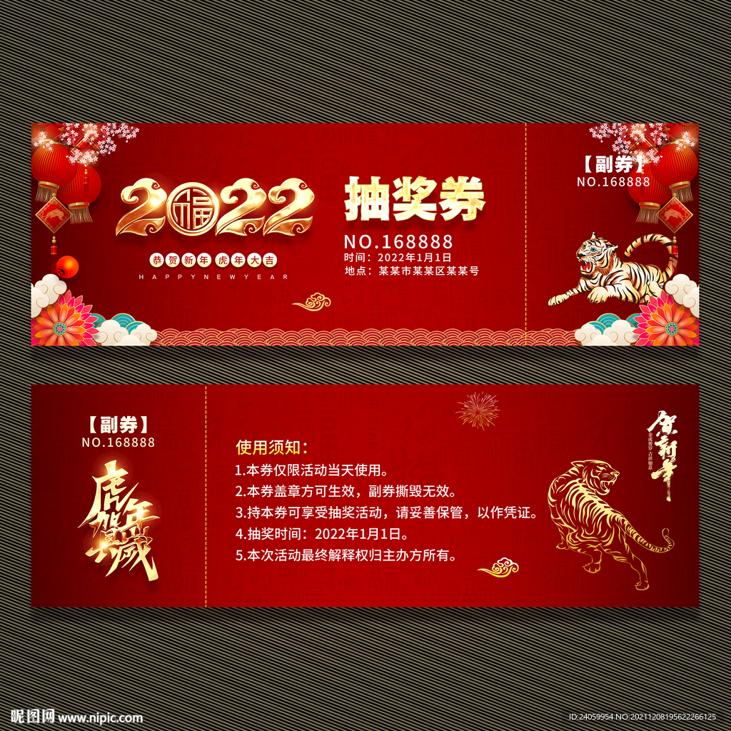 2022年会抽奖券