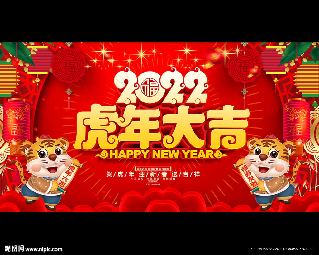 虎年大吉