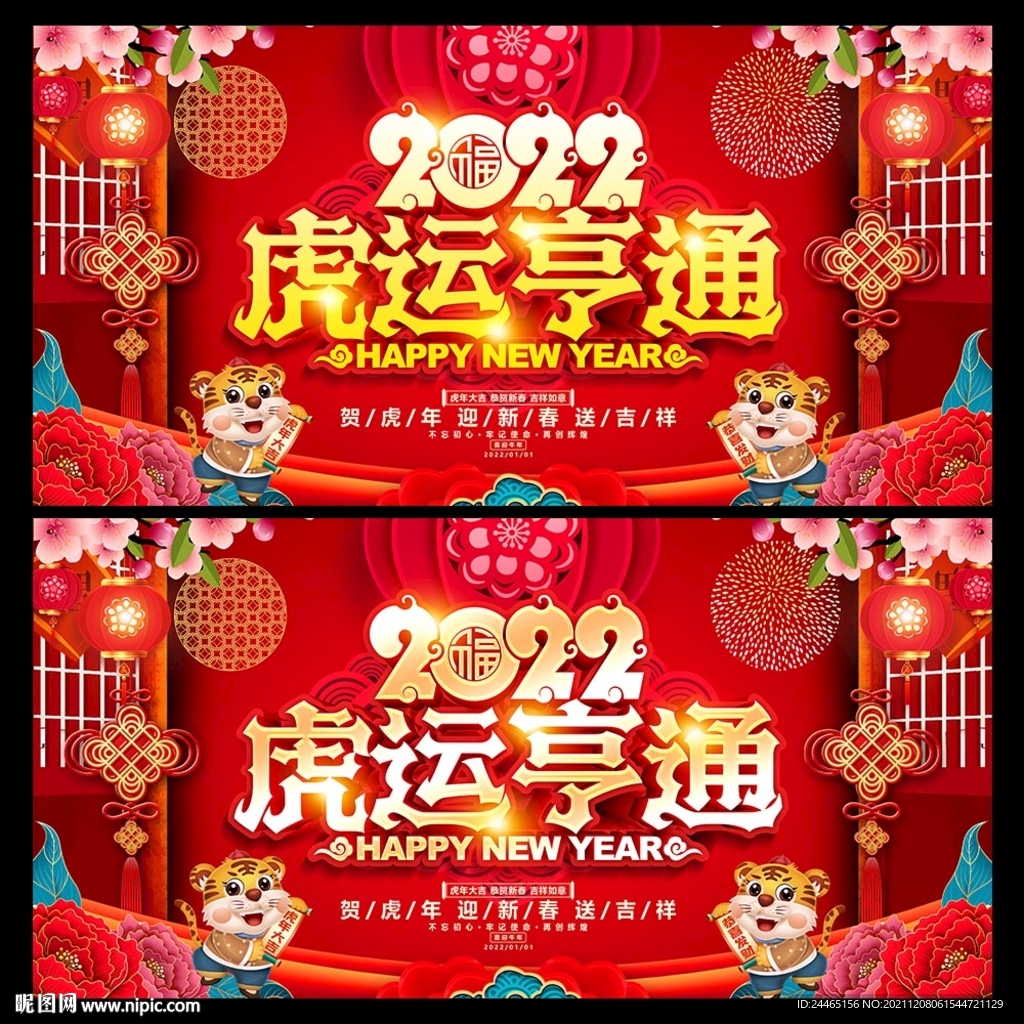2022虎运亨通