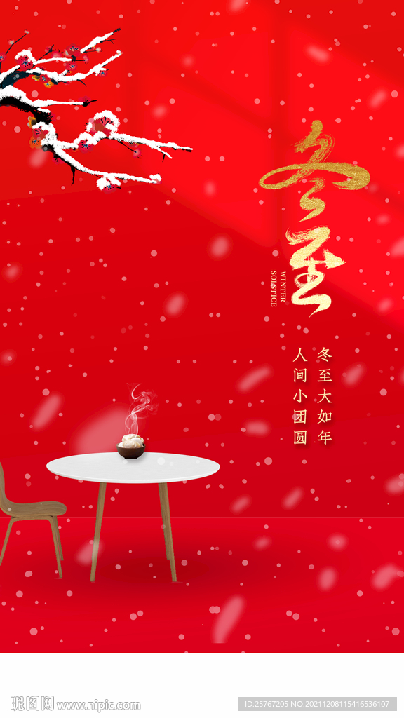 冬至大雪团圆饭下雪24节气节日