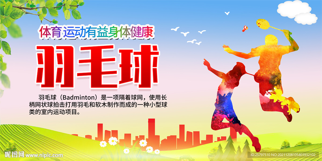 羽毛球