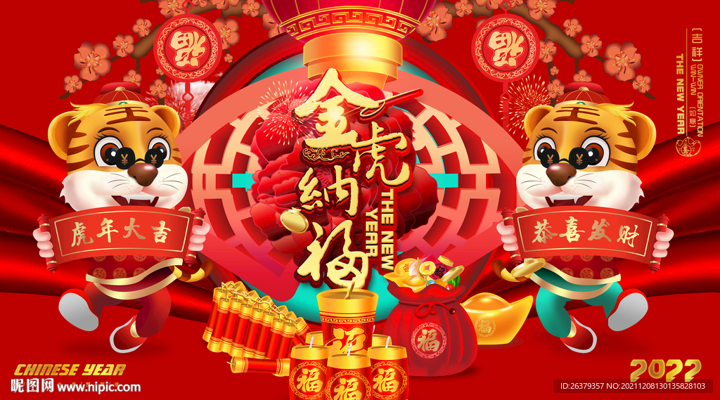 虎年